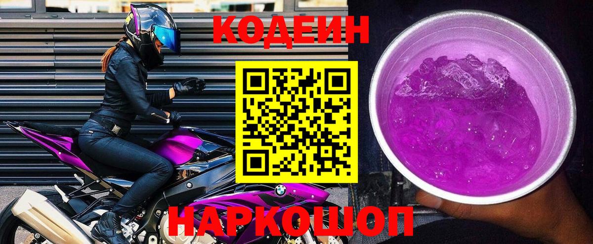 Кодеиновый сироп Lean Purple Drank Азов